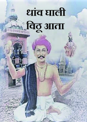 धांव घाली विठू आता