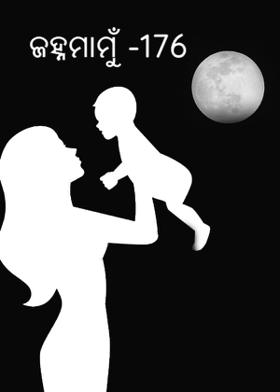 ଜହ୍ନମାମୁଁ -176