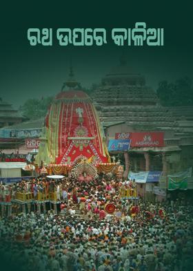 ରଥ ଉପରେ କାଳିଆ