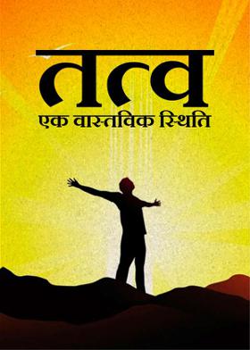 तत्व : एक वास्तविक स्थिति