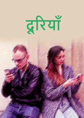 दूरियाँ