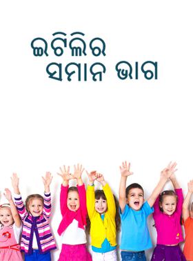 ଇଟିଲିର ସମାନ ଭାଗ