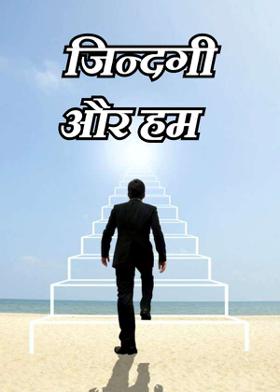 जिन्दगी और हम