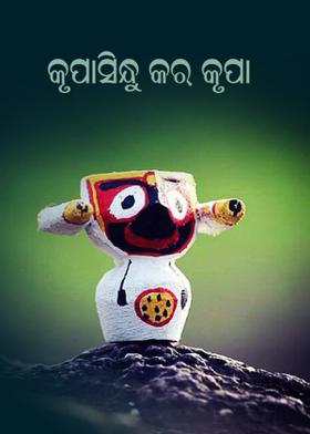 କୃପାସିନ୍ଧୁ କର କୃପା