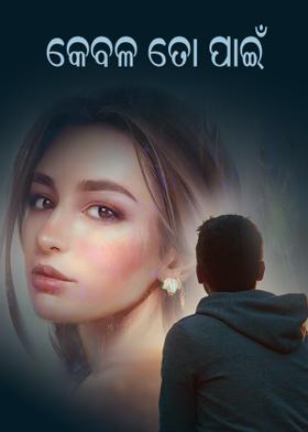 କେବଳ ତୋ ପାଇଁ