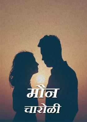 मौन-चारोळी