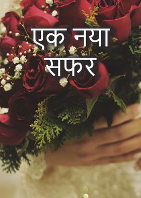 एक नया सफर