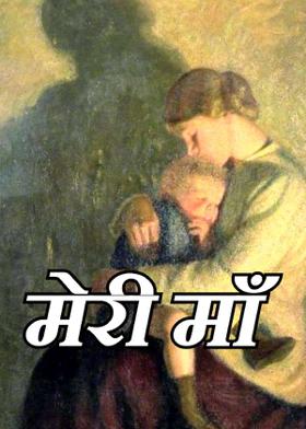 मेरी माँ
