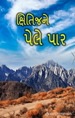 ક્ષિતિજને પેલે પાર