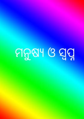 ମନୁଷ୍ୟ ଓ ସ୍ବପ୍ନ