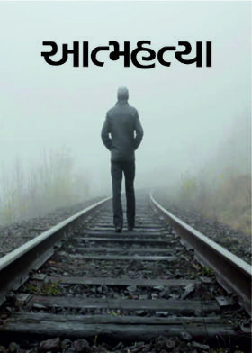 આત્મહત્યા