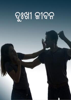ଦୁଃଖୀ ଜୀବନ