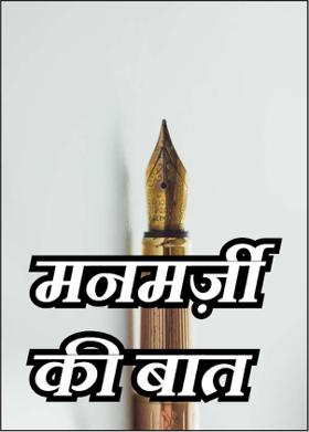 मनमर्ज़ी की बात