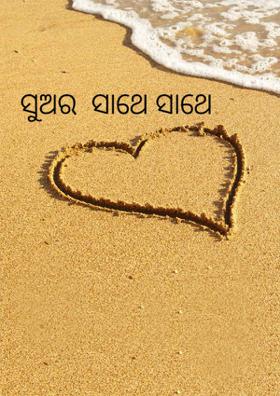 ସୁଅର  ସାଥେ ସାଥେ