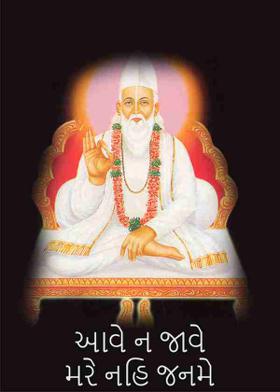 આવે ન જાવે મરે નહિ જનમે