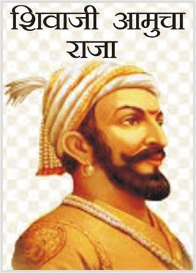 शिवाजी आमुचा राजा