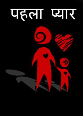 पहला प्यार