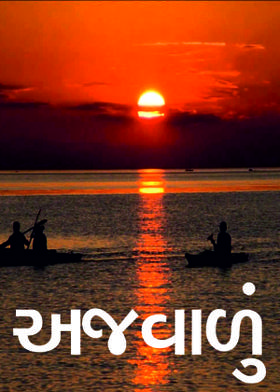 અજવાળું