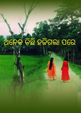 ଅନେକ କିଛି ହଜିଗଲା ପରେ