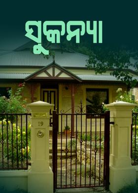 ସୁକନ୍ୟା