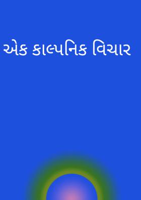 એક કાલ્પનિક વિચાર