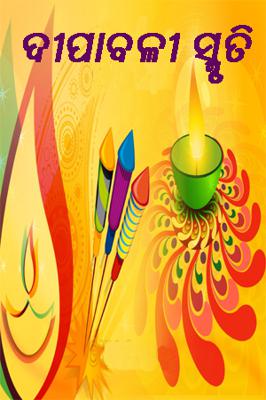 ଦୀପାବଳୀ ସ୍ମୁତି