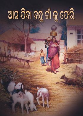 ଆସ ଯିବା ବନ୍ଧୁ ଗାଁ କୁ ଫେରି