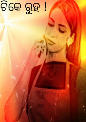 ଟିକେ ରୁହ !