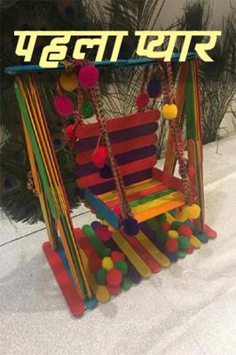 पहला प्यार