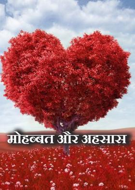 मोहब्बत और अहसास