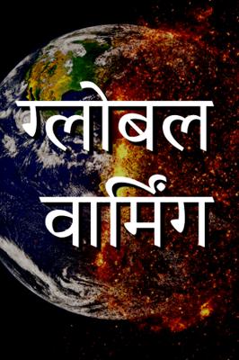ग्लोबल वार्मिंग