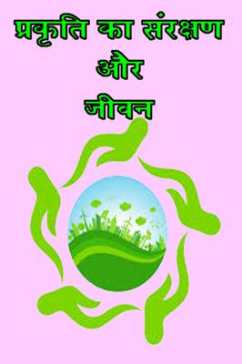 प्रकृति का संरक्षण और जीवन