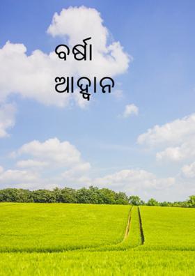 ବର୍ଷା ଆହ୍ଵାନ