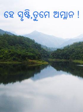 ହେ ସୃଷ୍ଟି,ତୁମେ ଅମ୍ଳାନ !