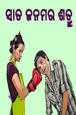 ସାତ ଜନମର ଶତ୍ରୁ