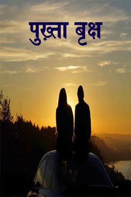 पुख़्ता वृक्ष