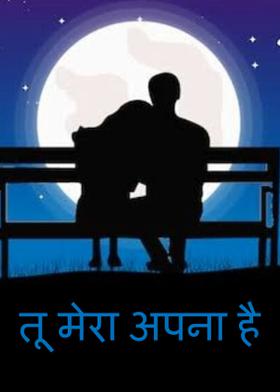 तू मेरा अपना है