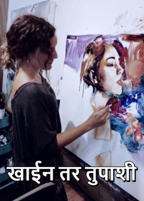 खाईन तर तुपाशी