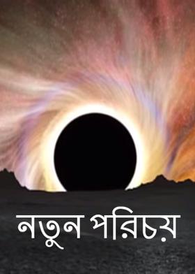 নতুন পরিচয়