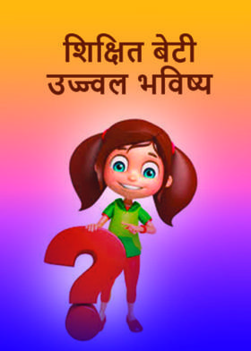 शिक्षित बेटी उज्ज्वल भविष्य