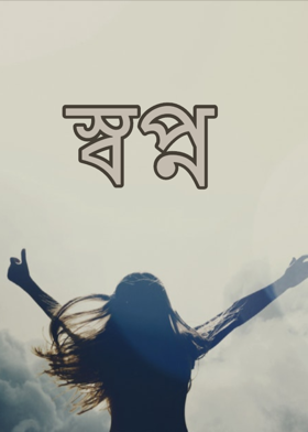 স্বপ্ন