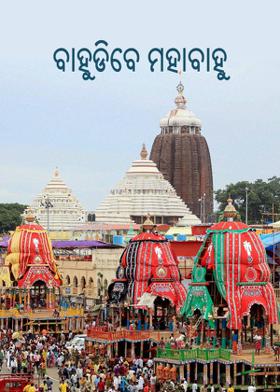 ବାହୁଡିବେ ମହାବାହୁ