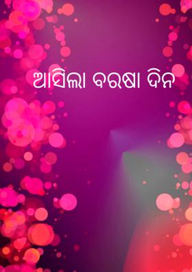 ଆସିଲା ବରଷା ଦିନ