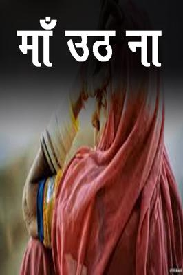 माँ उठ ना