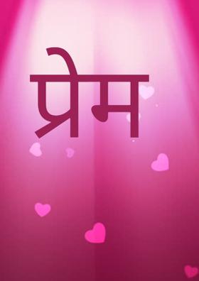 प्रेम