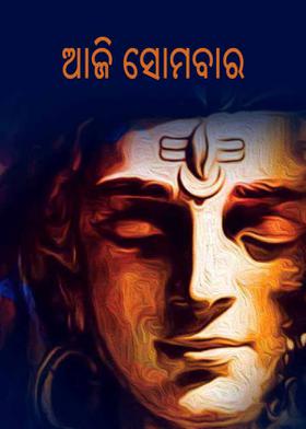 ଆଜି ସୋମବାର