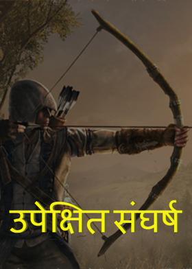 उपेक्षित संघर्ष