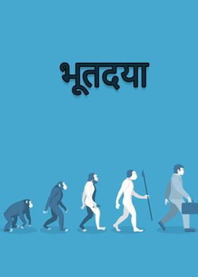 भूतदया...