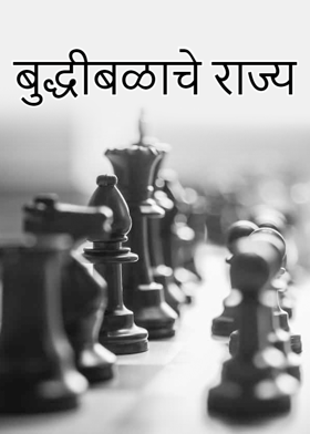 बुद्धीबळाचे राज्य