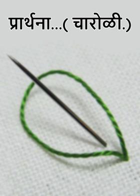 प्रार्थना...( चारोळी.)